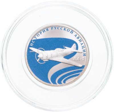 купить 1 рубль 2016 СПМД "История Русской авиации ЛА-5"