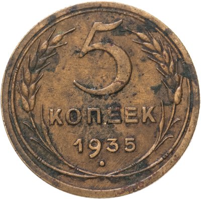 купить 5 копеек 1935 старый тип