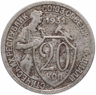 купить 20 копеек 1931