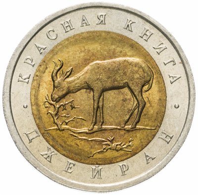 купить 50 рублей 1994 ЛМД джейран