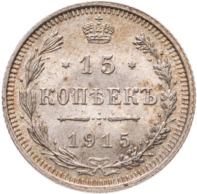 купить 15 копеек 1915 ВС