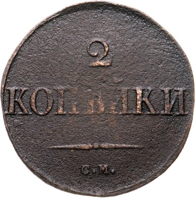 купить 2 копейки 1832 СМ
