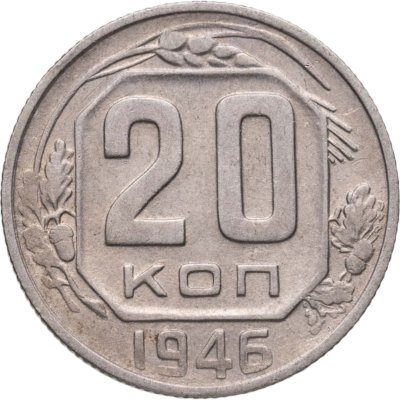 купить 20 копеек 1946