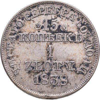 купить 15 копеек - 1 злотый 1838 MW русско-польские