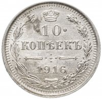 Купить 10 копеек 1916 ВС