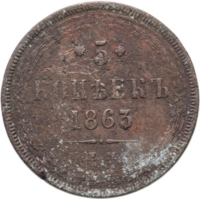 купить 5 копеек 1863 ЕМ