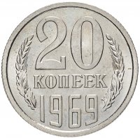 купить 20 копеек 1969