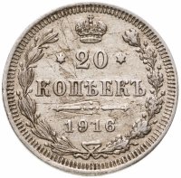 купить 20 копеек 1916