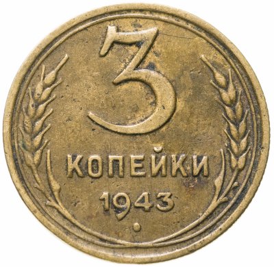 купить 3 копейки 1943