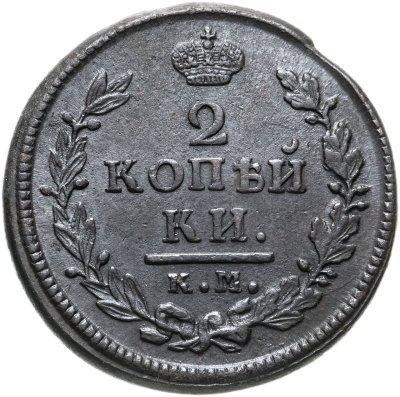 купить 2 копейки 1816 КМ-АМ