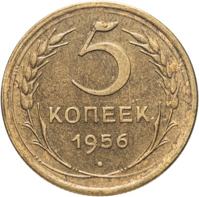 купить 5 копеек 1956