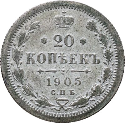купить 20 копеек 1905 СПБ-АР