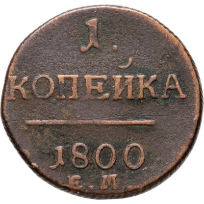 купить 1 копейка 1800 ЕМ