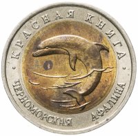 Купить 50 рублей 1993 ЛМД черноморская афалина