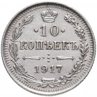 купить 10 копеек 1917 ВС