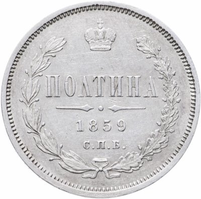 купить полтина 1859 СПБ-ФБ реверс корона меньше