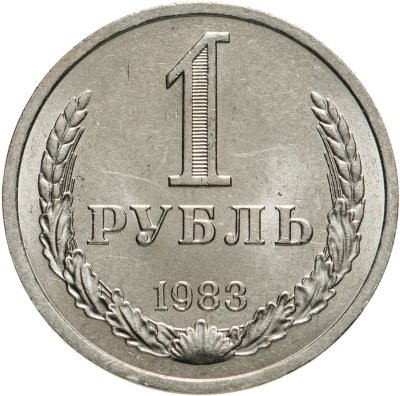 купить 1 рубль 1983