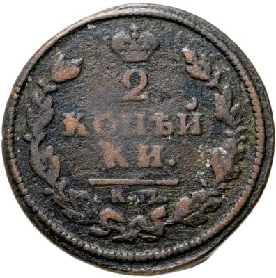 купить 2 копейки 1814 КМ-АМ