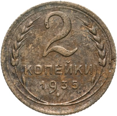 купить 2 копейки 1935 старый тип