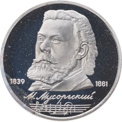 купить 1 рубль 1989 "150 лет со дня рождения М.П. Мусоргского"