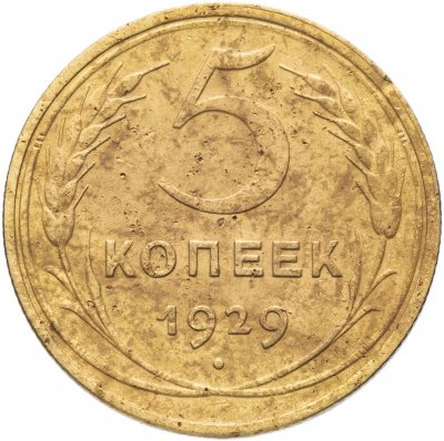 купить 5 копеек 1929