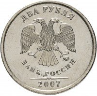 купить 2 рубля 2007 ММД штемпельный блеск