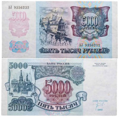 купить 5000 рублей 1992 серия АЛ