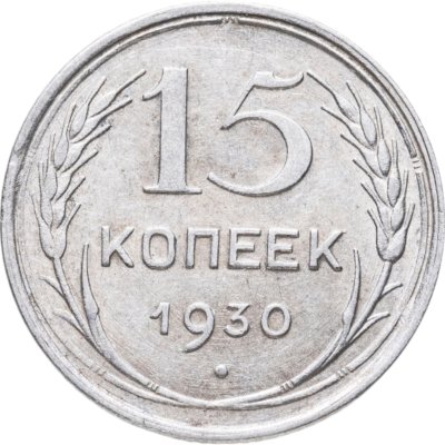купить 15 копеек 1930