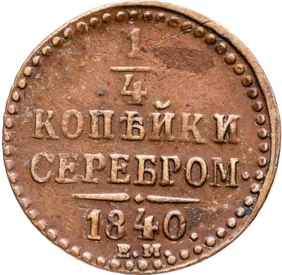 купить 1/4 копейки 1840 ЕМ