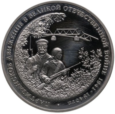 купить 3 рубля 1994 ММД Proof Партизанское движение в Великой Отечественной войне