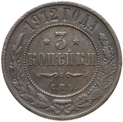 купить 3 копейки 1912 СПБ