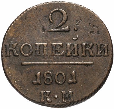 купить 2 копейки 1801 КМ