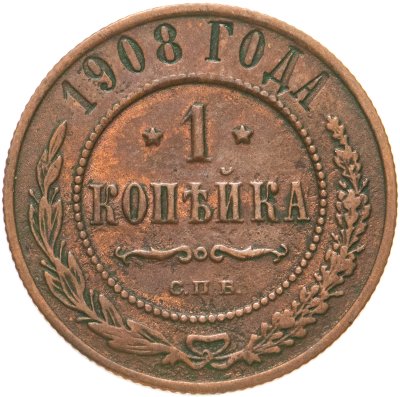 купить 1 копейка 1908 СПБ
