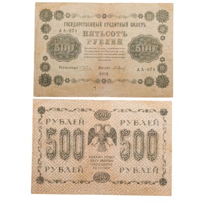 купить 500 рублей 1918 управляющий Пятаков, серия АА