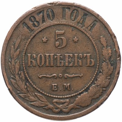 купить 5 копеек 1870 ЕМ
