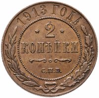 Купить 2 копейки 1913 СПБ