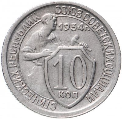 купить 10 копеек 1934