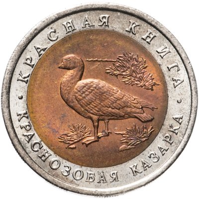 купить 10 рублей 1992 ЛМД краснозобая казарка