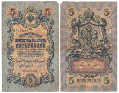 купить 5 рублей 1909 управляющий Коншин, кассир Софронов