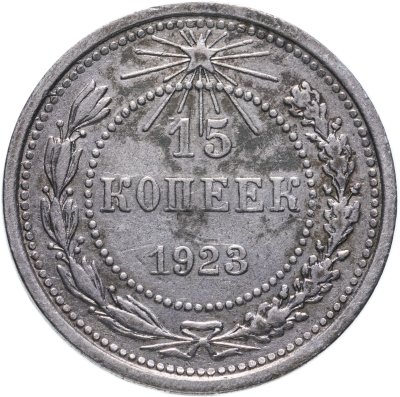 купить 15 копеек 1923