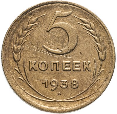 купить 5 копеек 1938