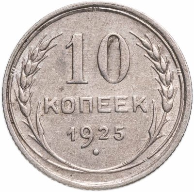 купить 10 копеек 1925
