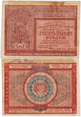 купить 10000 рублей 1921 наркомфин Крестинский, кассир Дюков, Пермская фабрика ГОЗНАК