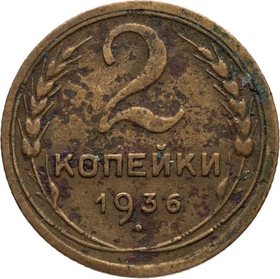 купить 2 копейки 1936