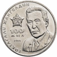 Купить Казахстан 100 тенге 2016 "100 лет со дня рождения Токтагали Жангельдина"