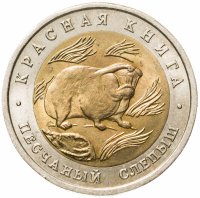 купить 50 рублей 1994 ЛМД Песчаный Слепыш - Красная Книга
