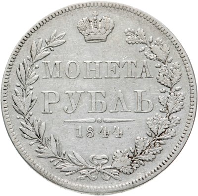 купить 1 рубль 1844 MW хвост орла веером