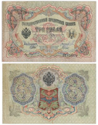 купить 3 рубля 1905 управляющий Шипов, кассир Гаврилов, серия ВН