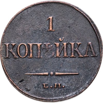 купить 1 копейка 1832 ЕМ-ФХ