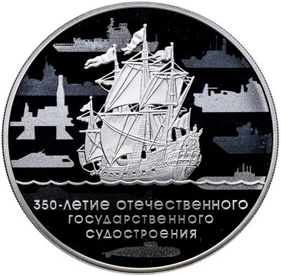 купить Россия 3 рубля 2018 Proof "350-летие отечественного государственного судостроения"